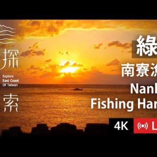 Live from Nanliao Fishing Harbor, Green Island, Taiwan