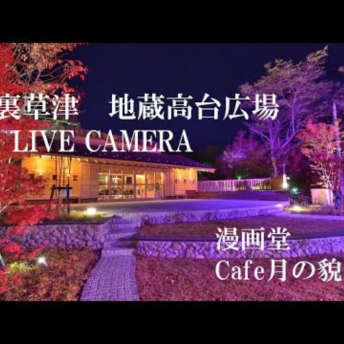 Ura-Kusatsu Jizo Quarter Cafe Live Cam: Kusatsu, Japan