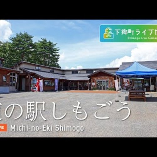 Michi-no-Eki Shimogo Live Webcam: Fukushima Roadside Station in Japan