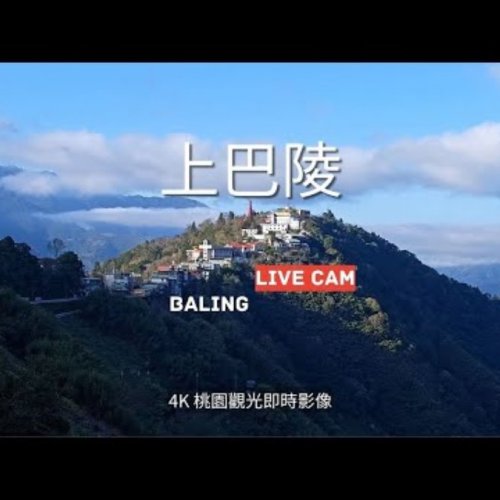 Baling Mountain Live View: A 4K Look at Taiwan's Highlands