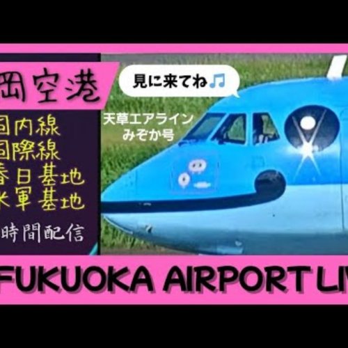 Fukuoka Airport Live Webcam: Japan's Dynamic Gateway
