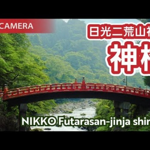 Shinkyo Sacred Bridge Nikko Live Cam | Japan's UNESCO World Heritage View