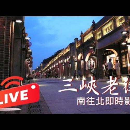 Sanxia Old Street Heritage Arcade Live View