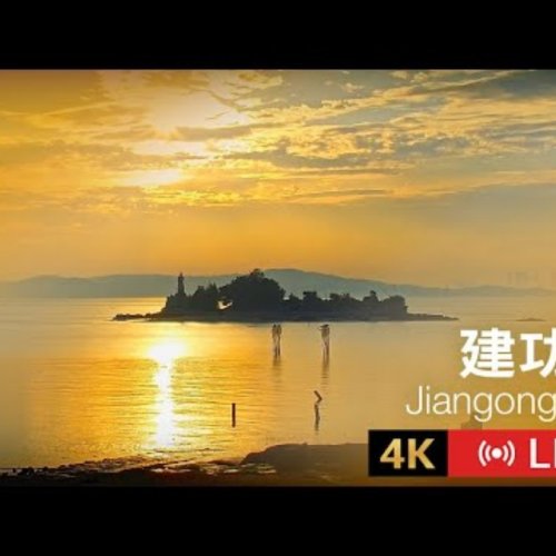 Jiangong Islet Live Cam: Kinmen's Tidal Island Views