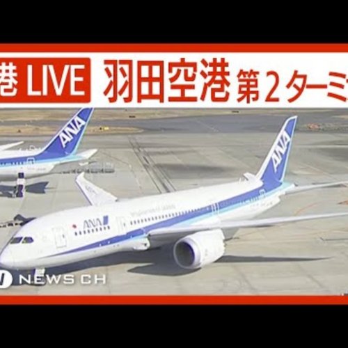Tokyo Haneda Airport Terminal 2 Live Webcam