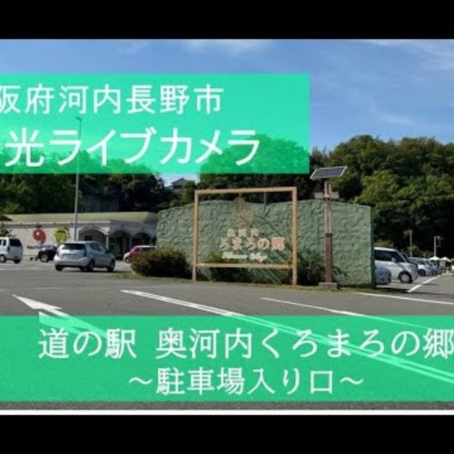 Kuromaro Roadside Station Live: Kawachi-Nagano Parking View