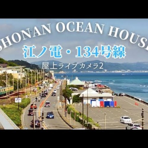 Shonan Ocean House: Shichirigahama Beach & Route 134 Live Cam