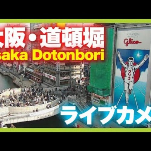 Dotonbori Glico Sign Live Webcam, Osaka Japan