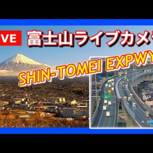 Mount Fuji & Shin-Tomei Expressway Live View