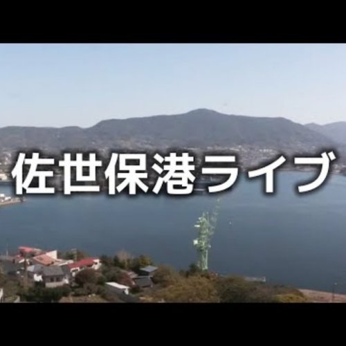 Sasebo Port Live Webcam: Views of Nagasaki Bay 🇯🇵