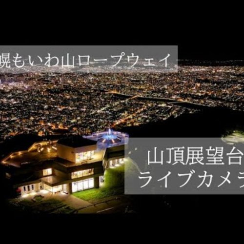 Mt. Moiwa Summit Observation Deck Live View