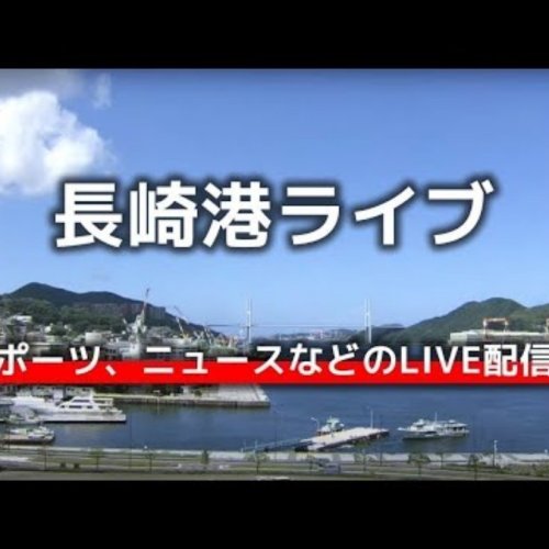 Nagasaki Harbor Panorama | Live View from Nagasaki, Japan