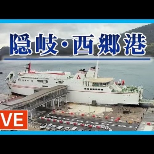 Okinoshima Nishi Port Live Camera: Shimane Japan Ferry Views