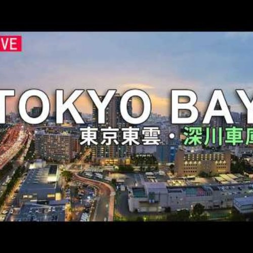 Shinonome Bus Depot & Skyline Live: Tokyo Bay Webcam