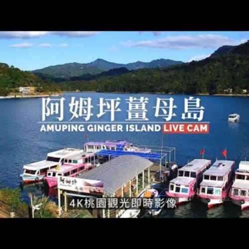 Amuping Wharf Ginger Island Live Cam: Taoyuan's Scenic Lake View