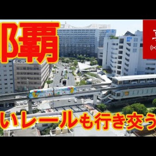 Naha City Yui Rail Live: Okinawa's Urban Heartbeat