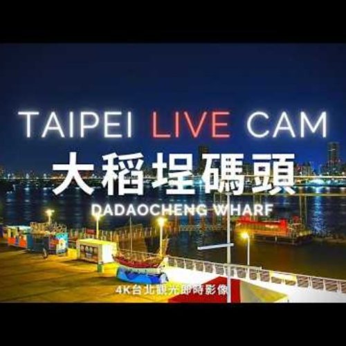 Taipei Dadaocheng Wharf Live Cam: 4K Night View & Keelung River