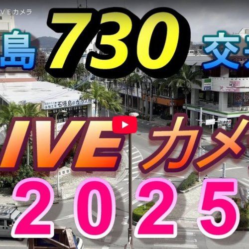 Ishigaki 730 Intersection Live Cam: Heart of the City