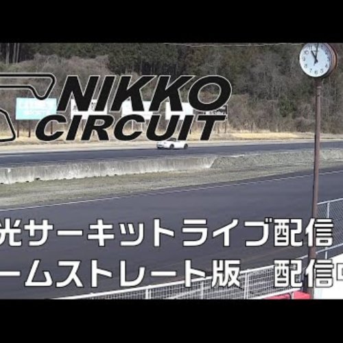 Nikko Circuit Home Straight Live Cam 🏎️ | Japan Motorsport Action