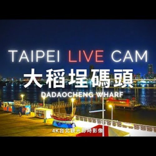 Taipei Dadaocheng Wharf Live Cam: Tamsui River Views