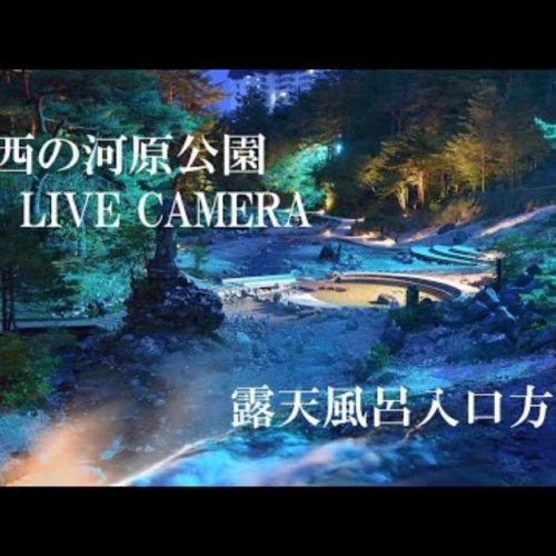 Sainokawara Hot Spring Foot Bath Live Cam, Kusatsu Japan