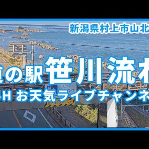 Murakami, Niigata Coastal View Live Webcam: Sasagawa Nagare Roadside Station