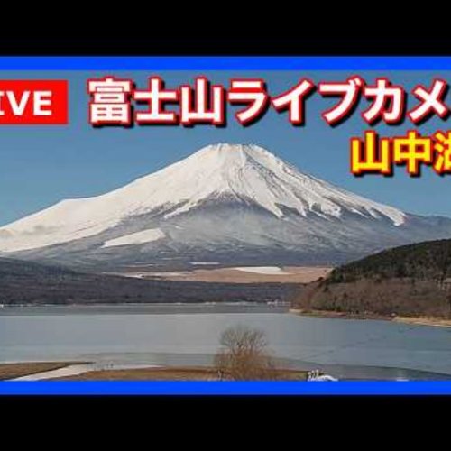 Lake Yamanaka & Mount Fuji Live View