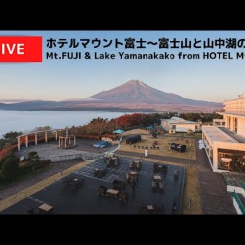 Hotel Mount Fuji Live Stream from Lake Yamanaka, Japan