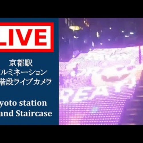 Live HD View: Kyoto Station's Grand Staircase Illumination Webcam