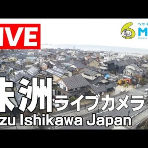 Live Suzu Ishikawa Japan Webcam: Noto Peninsula Coastal Views